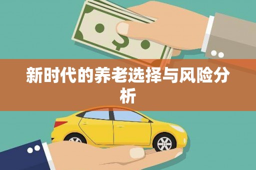 吴堡新时代的养老选择与风险分析