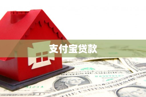 吴堡支付宝贷款