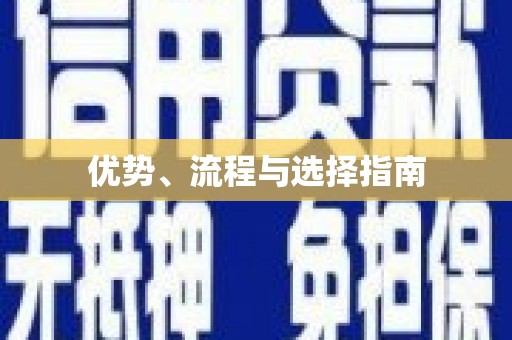 吴堡优势、流程与选择指南