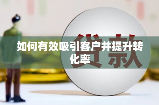 吴堡如何有效吸引客户并提升转化率