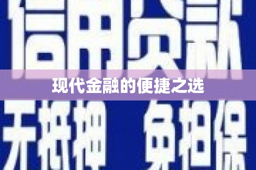 吴堡现代金融的便捷之选