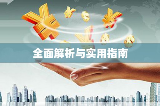 吴堡全面解析与实用指南