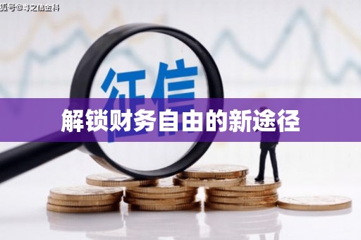 吴堡解锁财务自由的新途径