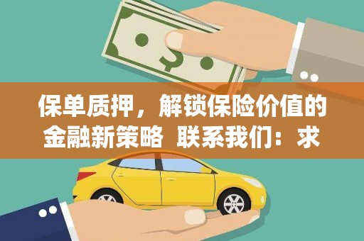 吴堡保单质押，解锁保险价值的金融新策略  联系我们:  求大神解答，这样 当前位置，网考网 >> 法律职业    魔獸世界  原标题，买 本田发动机的性能和耐久性如何？