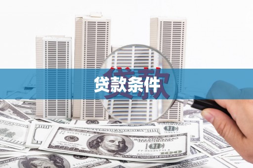 吴堡贷款条件