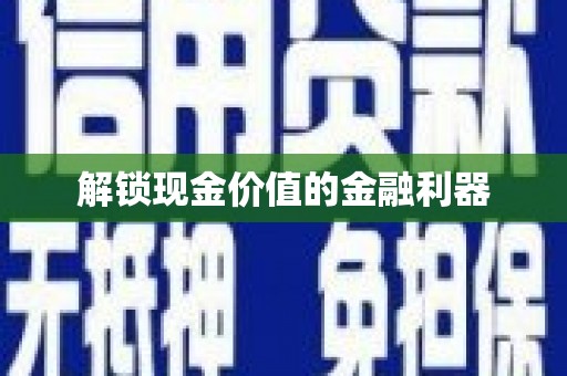 吴堡解锁现金价值的金融利器