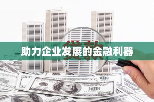 吴堡助力企业发展的金融利器