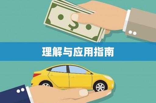 吴堡理解与应用指南