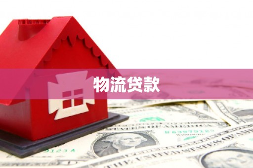 吴堡物流贷款