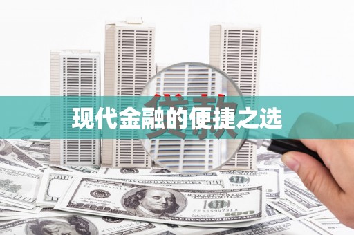 吴堡现代金融的便捷之选