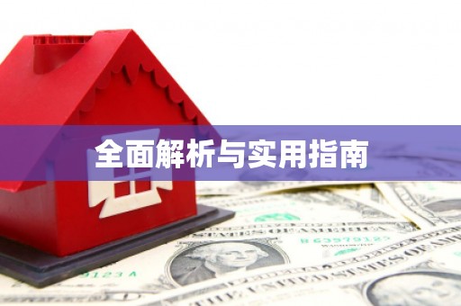 吴堡全面解析与实用指南