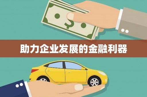 吴堡助力企业发展的金融利器