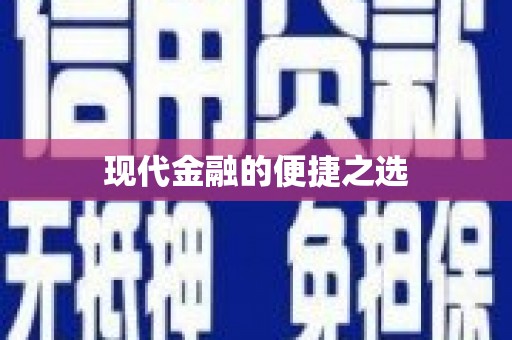 吴堡现代金融的便捷之选