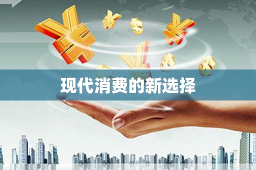 吴堡现代消费的新选择