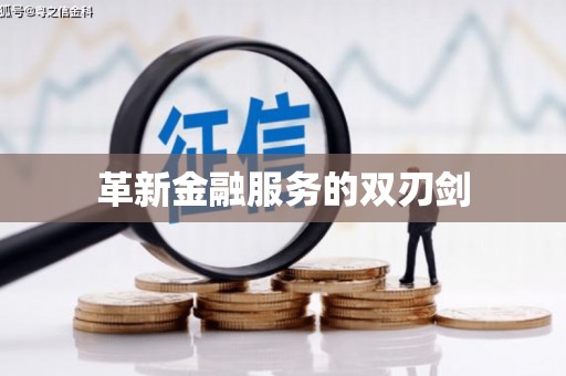 吴堡革新金融服务的双刃剑