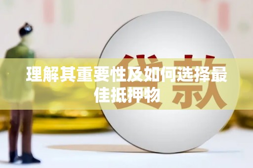 吴堡理解其重要性及如何选择最佳抵押物