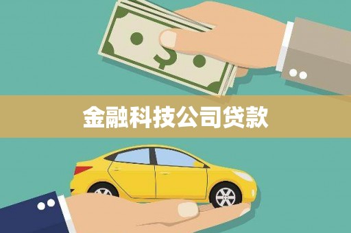 吴堡金融科技公司贷款