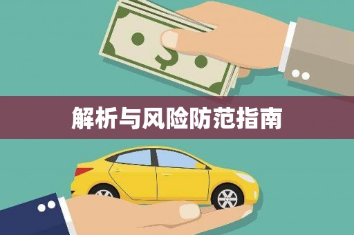 吴堡解析与风险防范指南