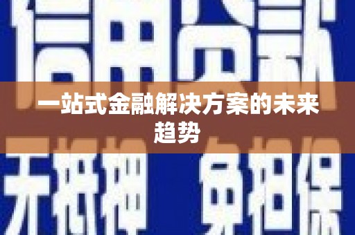 吴堡一站式金融解决方案的未来趋势