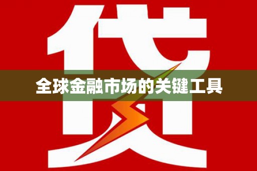 吴堡全球金融市场的关键工具