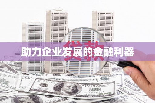 吴堡助力企业发展的金融利器
