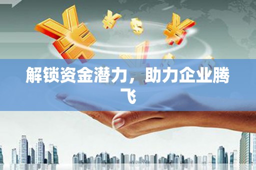 吴堡解锁资金潜力，助力企业腾飞
