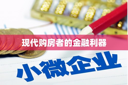 吴堡现代购房者的金融利器