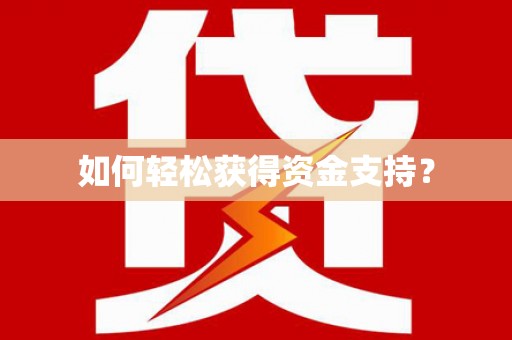 吴堡如何轻松获得资金支持？