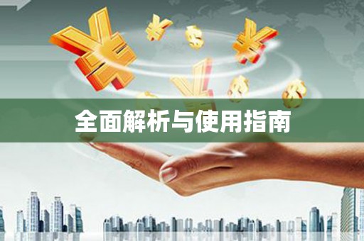 吴堡全面解析与使用指南