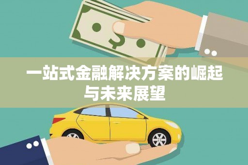 吴堡一站式金融解决方案的崛起与未来展望