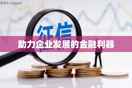 吴堡助力企业发展的金融利器