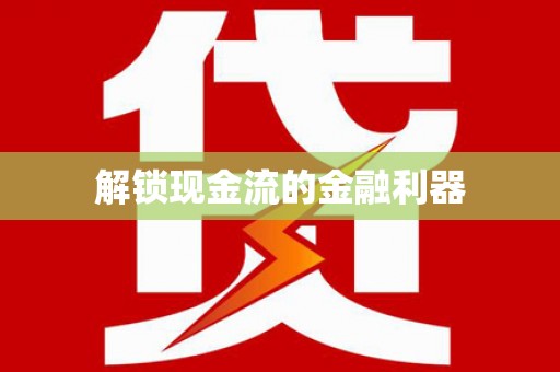 吴堡解锁现金流的金融利器