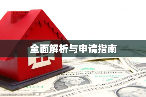 吴堡全面解析与申请指南