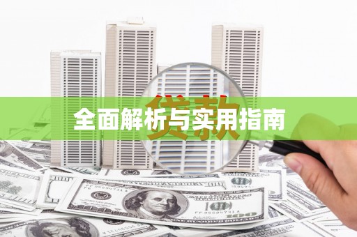 吴堡全面解析与实用指南