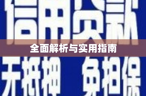 吴堡全面解析与实用指南
