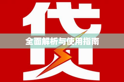 吴堡全面解析与使用指南