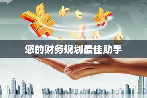 吴堡您的财务规划最佳助手