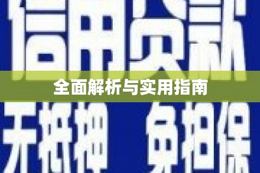 吴堡全面解析与实用指南