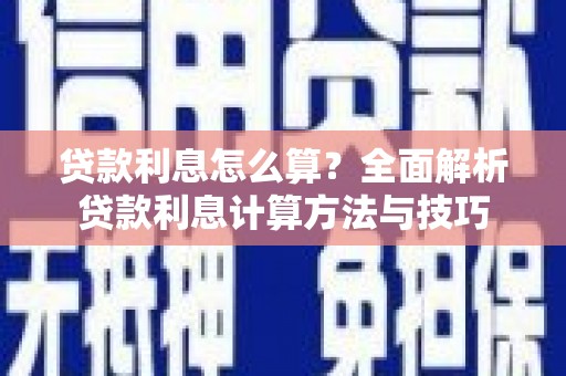 吴堡贷款利息怎么算？全面解析贷款利息计算方法与技巧
