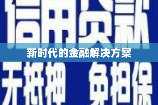吴堡新时代的金融解决方案