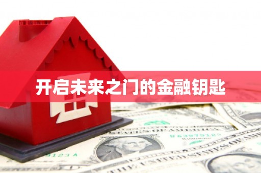 吴堡开启未来之门的金融钥匙