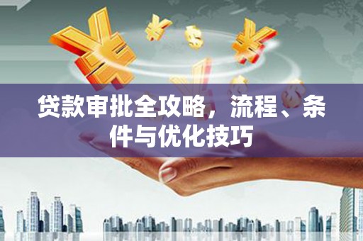 吴堡贷款审批全攻略，流程、条件与优化技巧