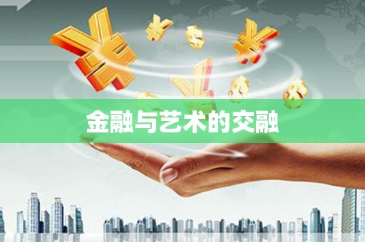 吴堡金融与艺术的交融