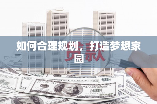 吴堡如何合理规划，打造梦想家园