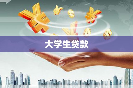 吴堡大学生贷款