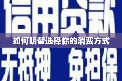 吴堡如何明智选择你的消费方式