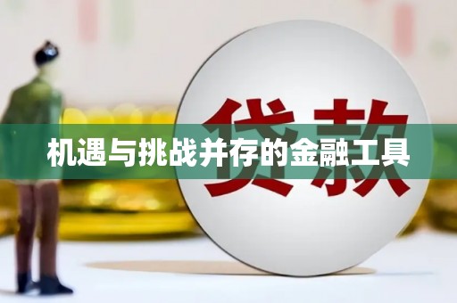 吴堡机遇与挑战并存的金融工具