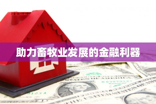 吴堡助力畜牧业发展的金融利器
