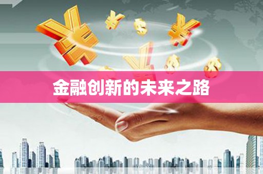 吴堡金融创新的未来之路