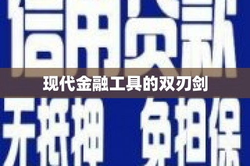 吴堡现代金融工具的双刃剑